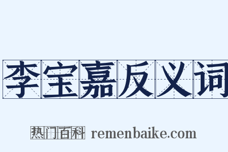李宝嘉反义词是什么意思的图片